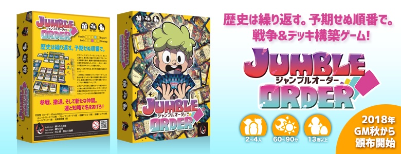 Jumble Order(ジャンブルオーダー)基本+拡張セット