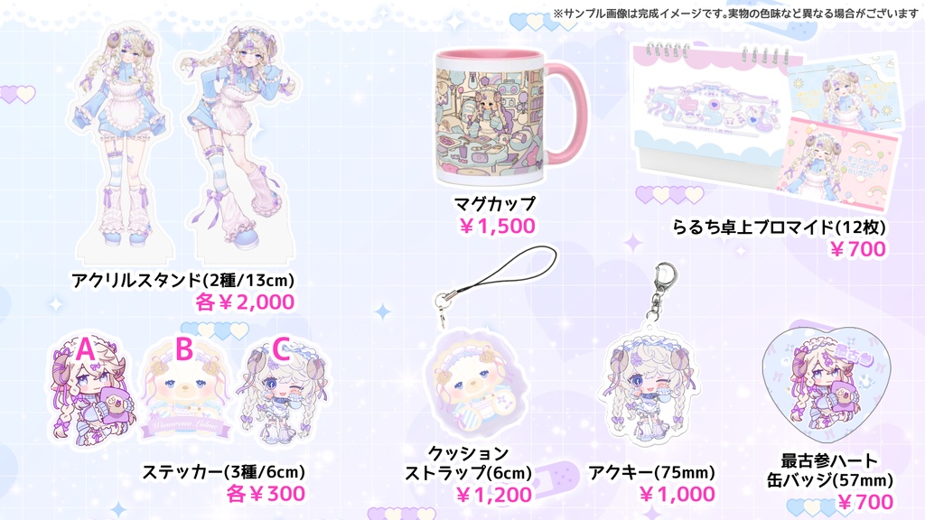 勿忘らるむデビュー記念グッズ