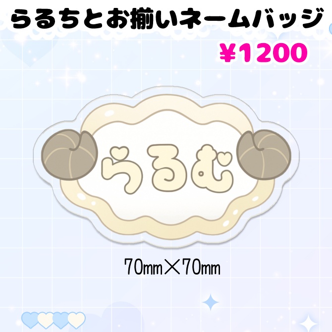 勿忘らるむ一周年記念グッズ