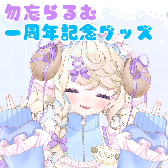 勿忘らるむ一周年記念グッズ