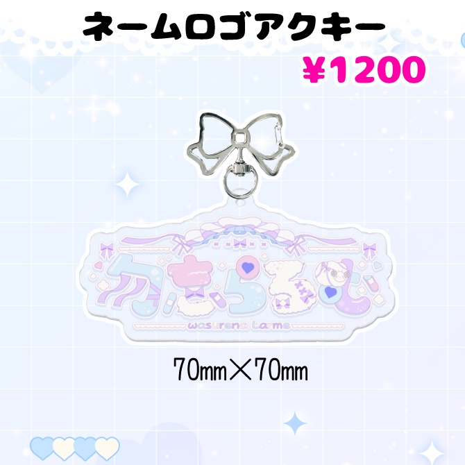 勿忘らるむ一周年記念グッズ