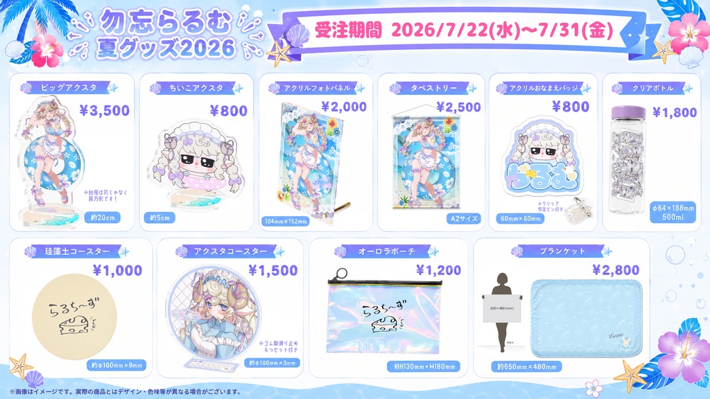 【受注】勿忘らるむ夏グッズ2026