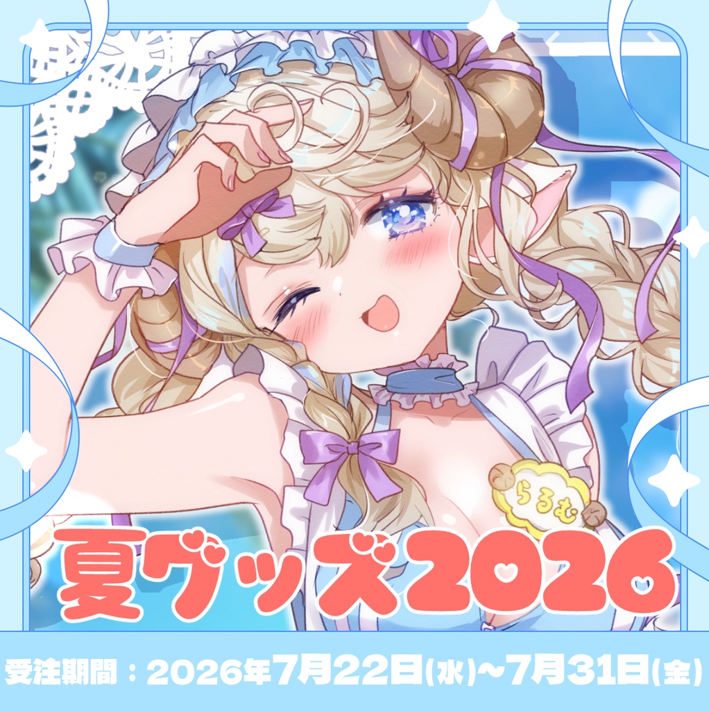 【受注】勿忘らるむ夏グッズ2026