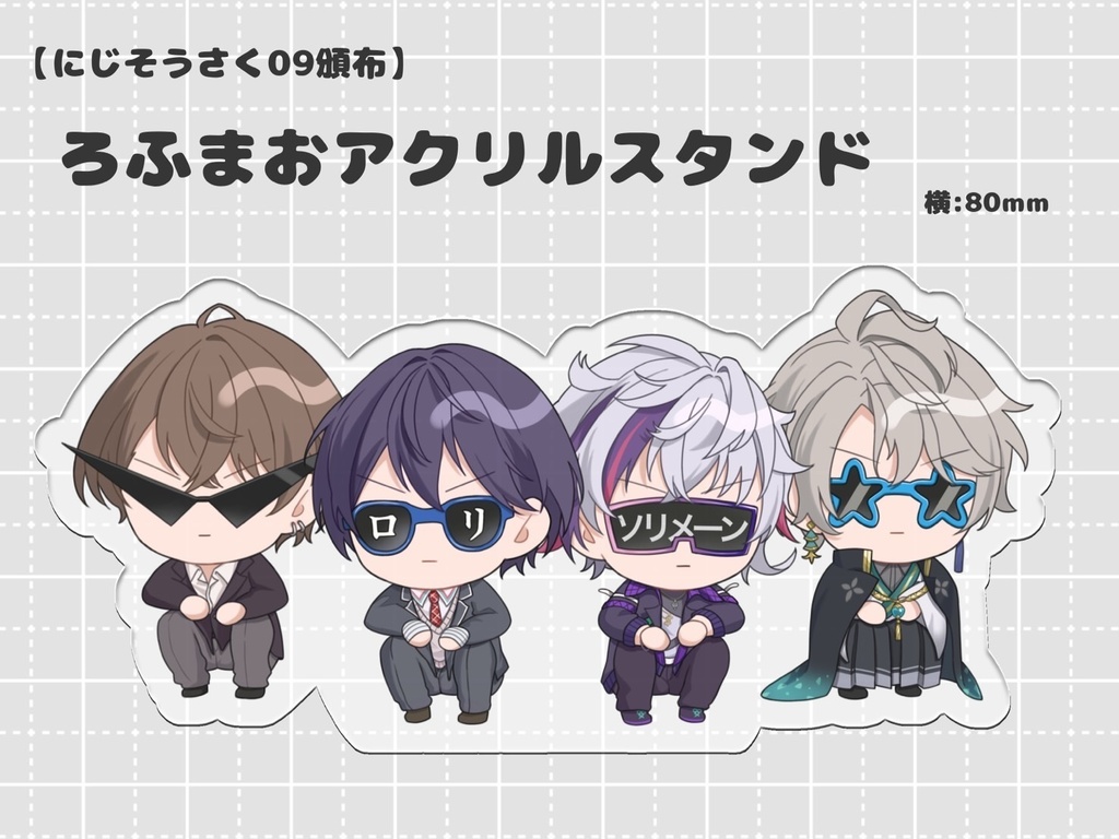 【非公式】ろふまおアクリルスタンド