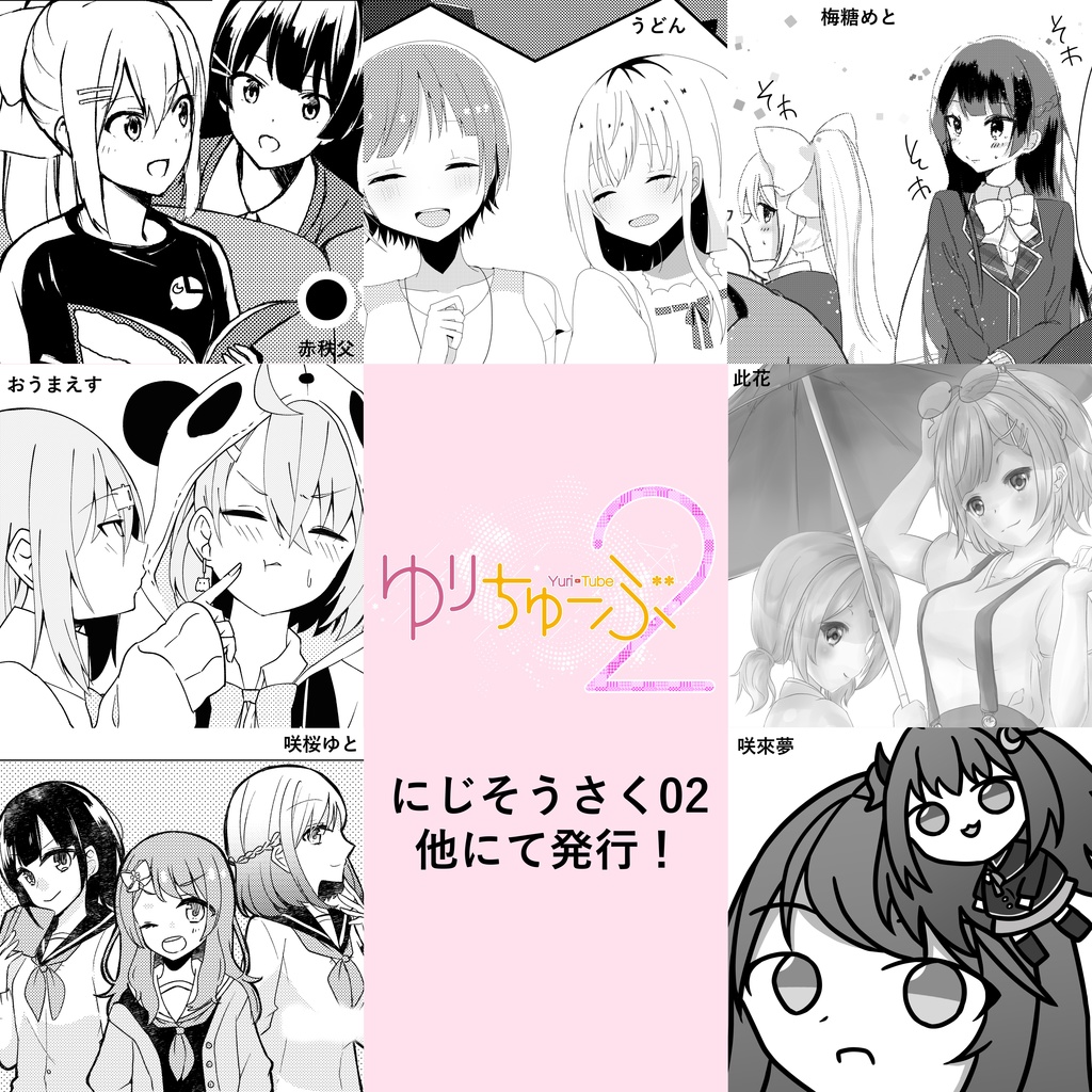 【PDF版】ゆりちゅーぶ!2