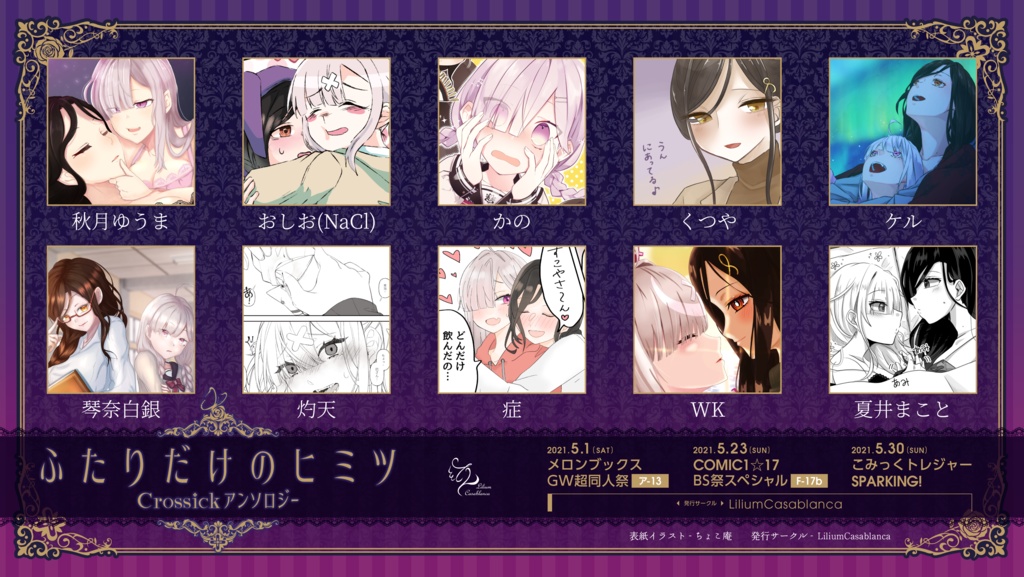 【PDF版】ふたりだけのヒミツ ~Crossickアンソロジー~