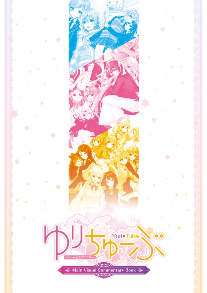 ゆりちゅーぶ!Main Visual Commentary Book