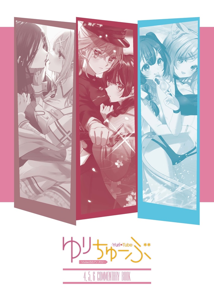 【通販】ゆりちゅーぶ4,5,6コメンタリーブック