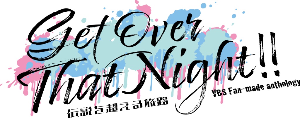 伝説を超える旅路 GET OVER THAT NIGHT!! VBS Fan-made anthology