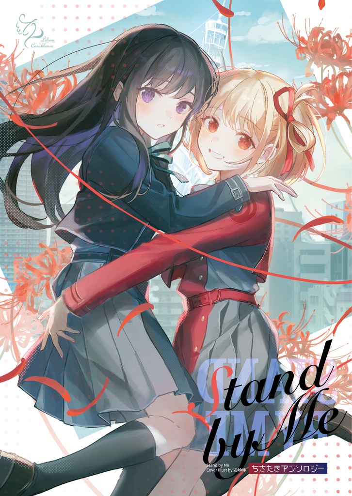 【PDF版】Stand by Me ちさたきアンソロジー