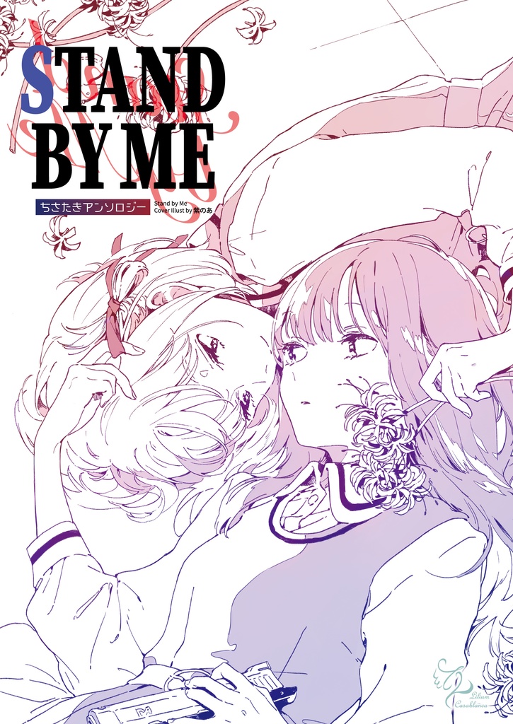 【PDF版】Stand by Me ちさたきアンソロジー