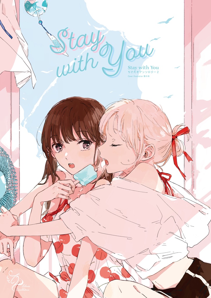 【PDF版】Stay with You ちさたきアンソロジー2