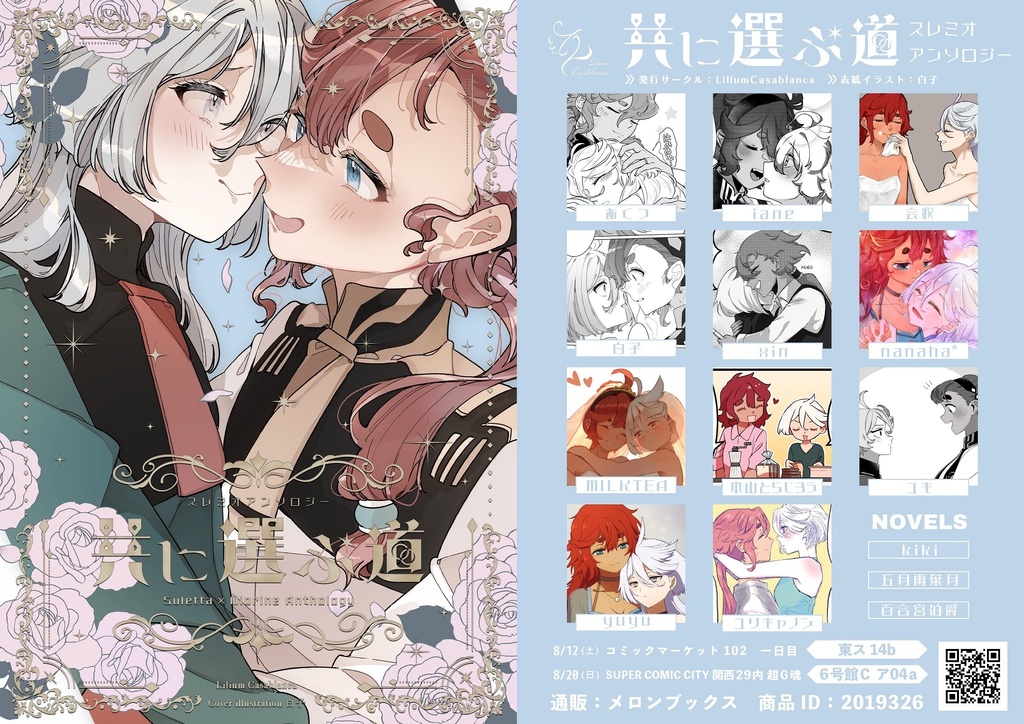 【PDF版】共に選ぶ道 スレミオアンソロジー