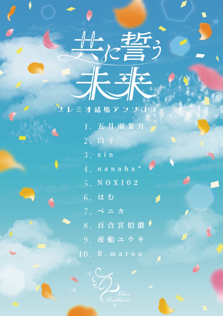 【新生活応援50%セール】【PDF版】共に誓う未来 スレミオ結婚アンソロジー