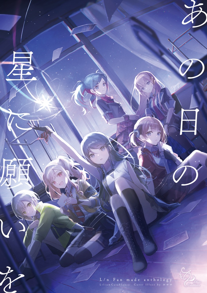 【PDF版】あの日の星に願いを L/n Fan made anthology