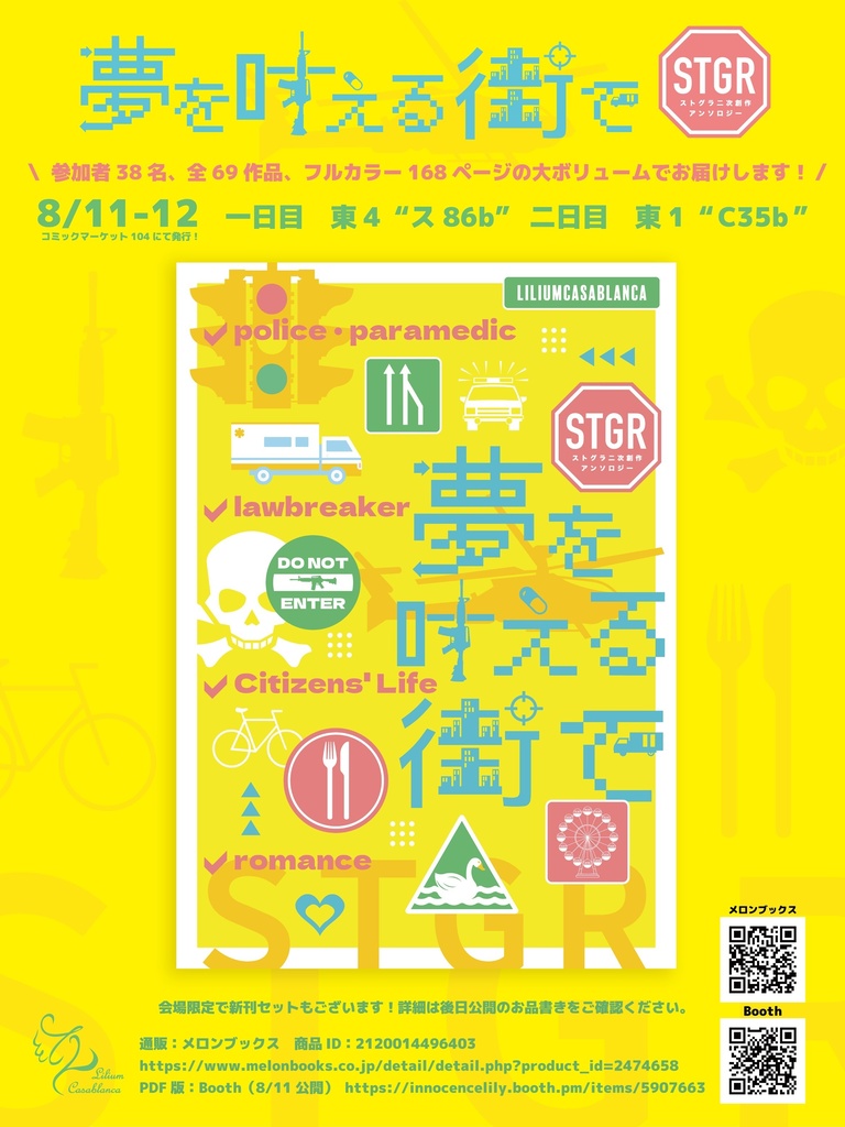 【PDF版】夢を叶える街で ストグラ二次創作アンソロジー