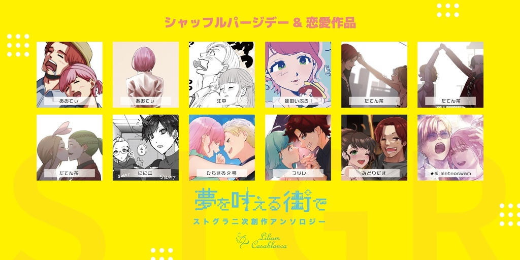 【PDF版】夢を叶える街で ストグラ二次創作アンソロジー