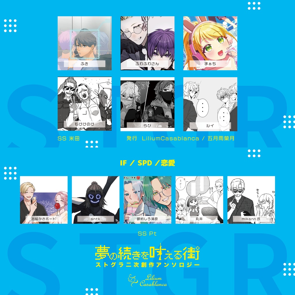 【PDF版】夢の続きを叶える街 ストグラ二次創作アンソロジー2025