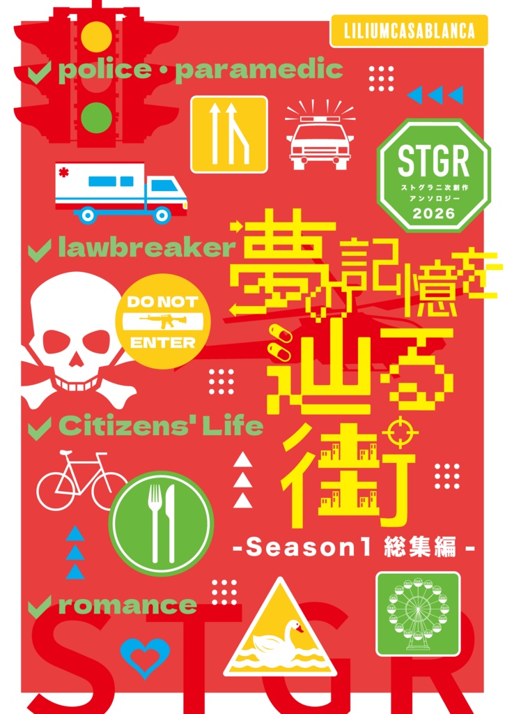 【PDF版】夢の記憶を辿る街　ストグラ二次創作アンソロジー2026　-Season1総集編-