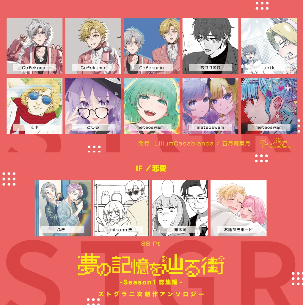 【PDF版】夢の記憶を辿る街 ストグラ二次創作アンソロジー2026 -Season1総集編-