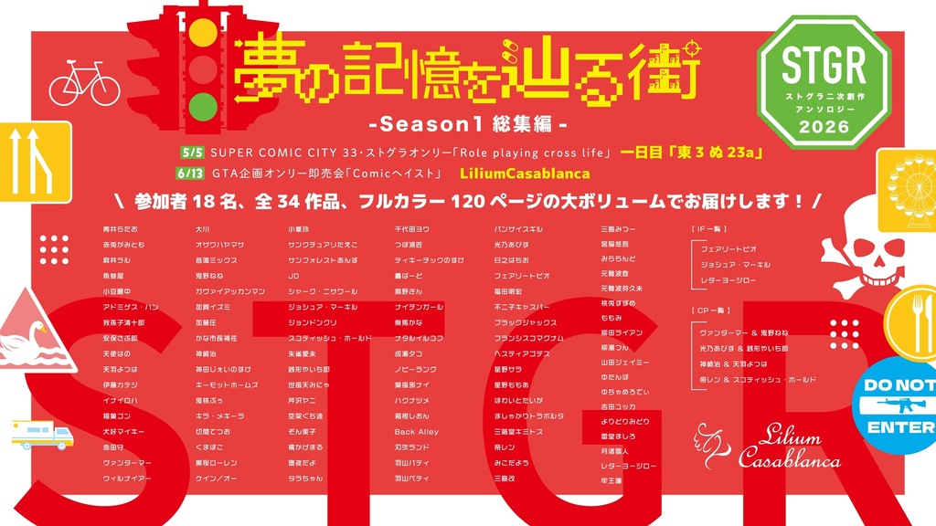 【PDF版】夢の記憶を辿る街 ストグラ二次創作アンソロジー2026 -Season1総集編-