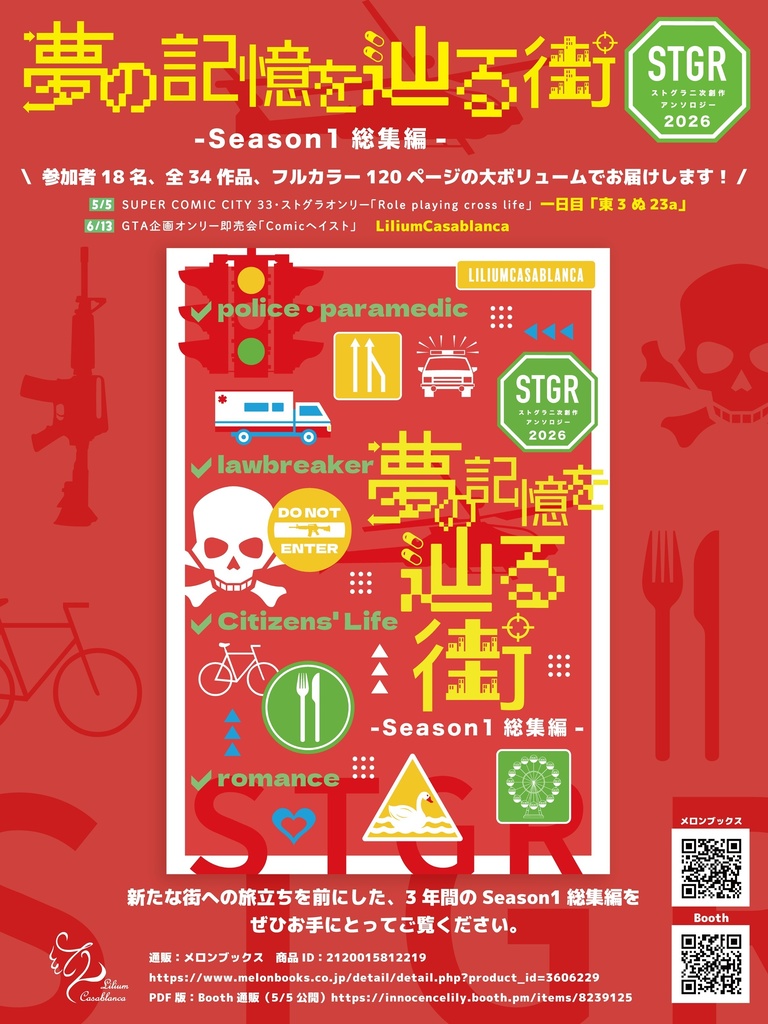 【PDF版】夢の記憶を辿る街 ストグラ二次創作アンソロジー2026 -Season1総集編-