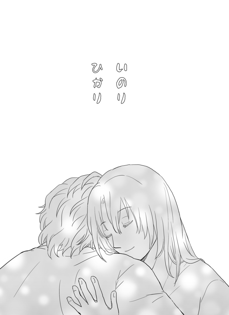 『いのり・ひかり』別冊付録