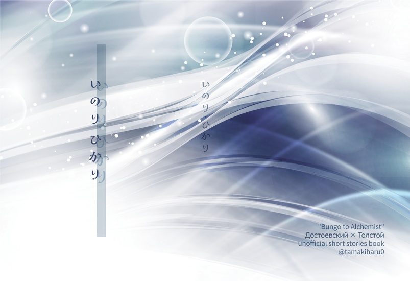 【言紡新刊】いのり・ひかり　ドストル掌編再録集