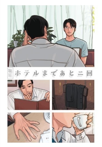 ホテルまであと二回