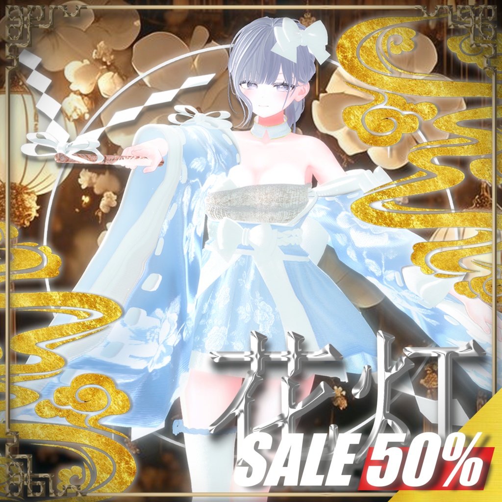 ✨GOLDEN WEEK✨ 50%!! ~5/8 【20人】  🌸花灯🌸 【VRChat想定】