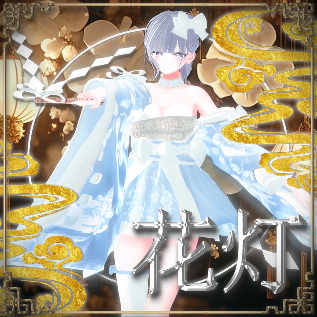 【20人】 🎁open sale!!🎁 🌸花灯🌸 【VRChat想定】