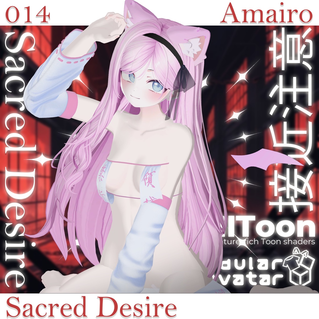 Summer SALE 50% 【17対応】 🎁open sale!!🎁 ⛩️Sacred Desire⛩️【VRChat想定】