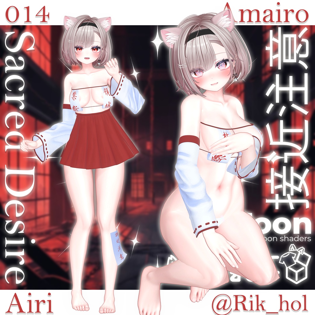 Airi Free!! ⛩️Sacred Desire⛩️【VRChat想定】