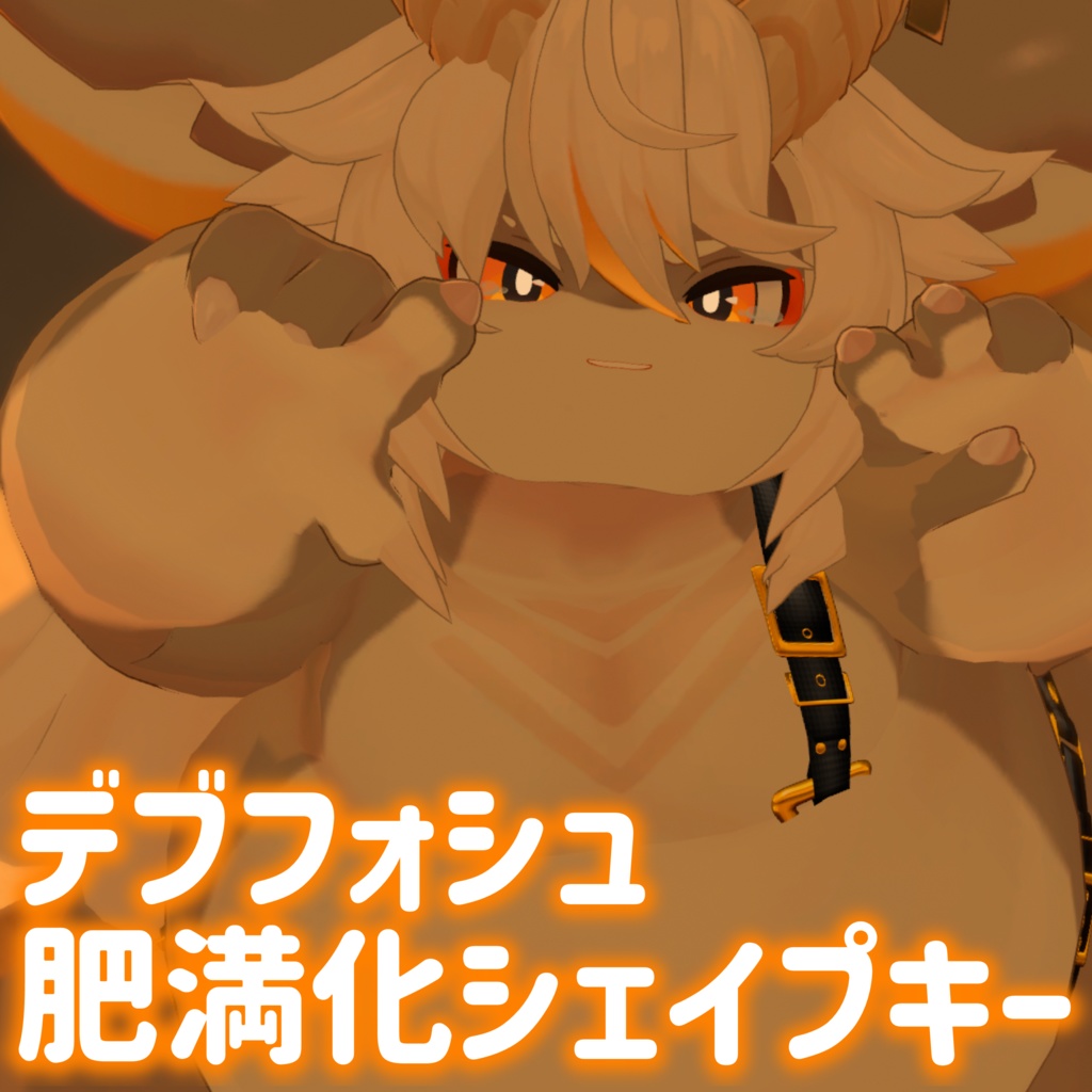 【フォシュニア専用】 デブフォシュ肥満化シェイプキー