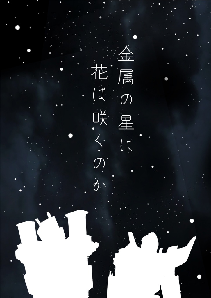 金属の星に花は咲くのか