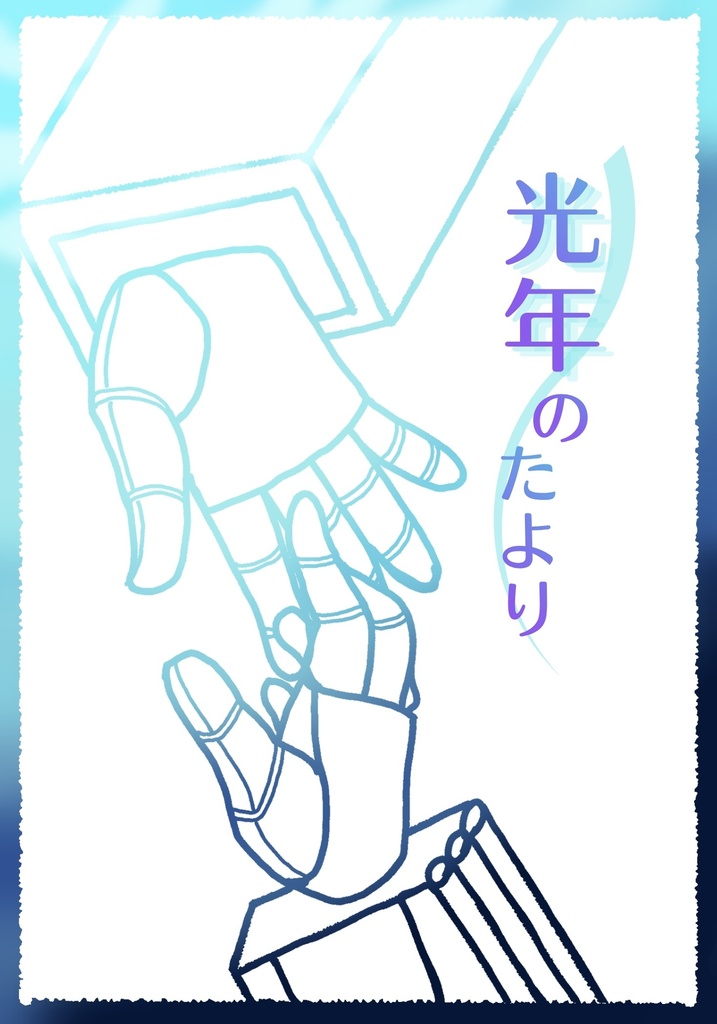 光年のたより