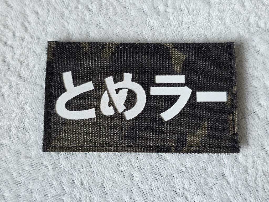 「とめラー」レーザーカットIR反射パッチ