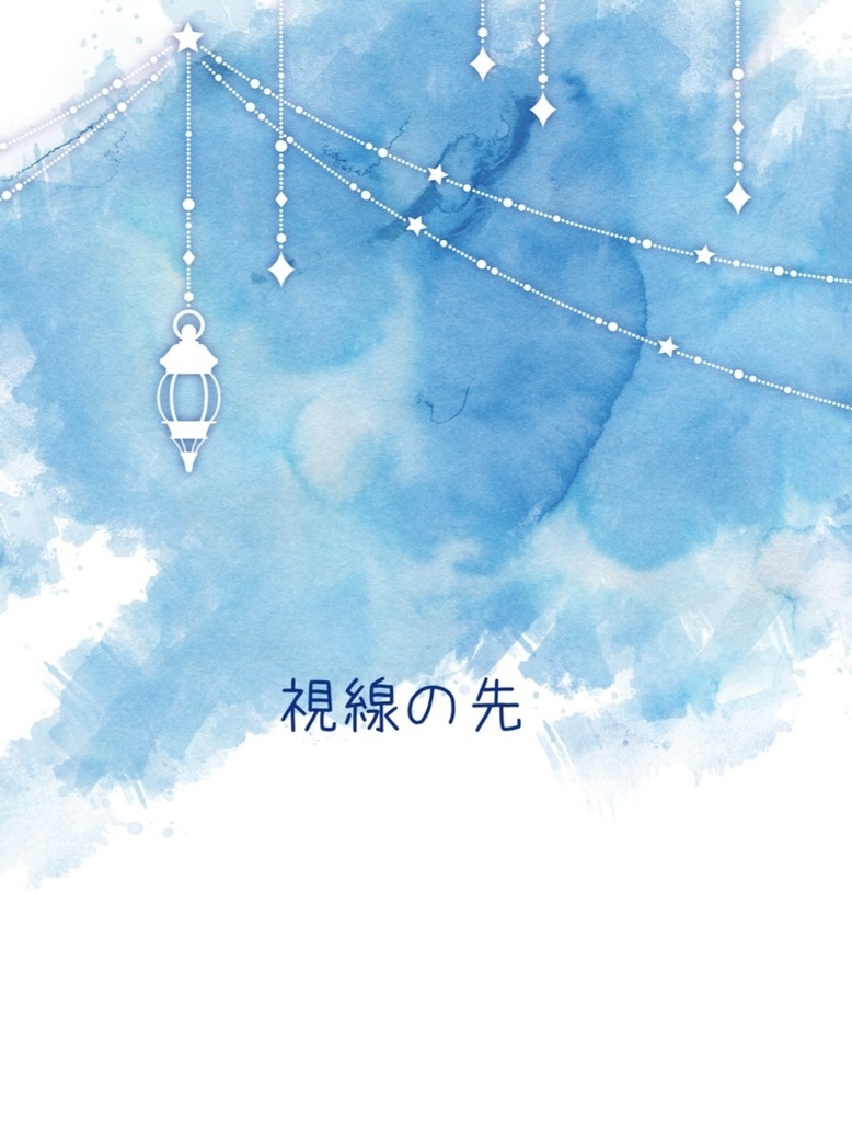 視線の先