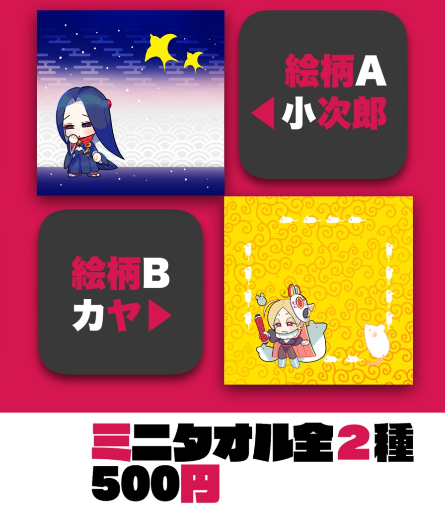 ミニタオル全２種