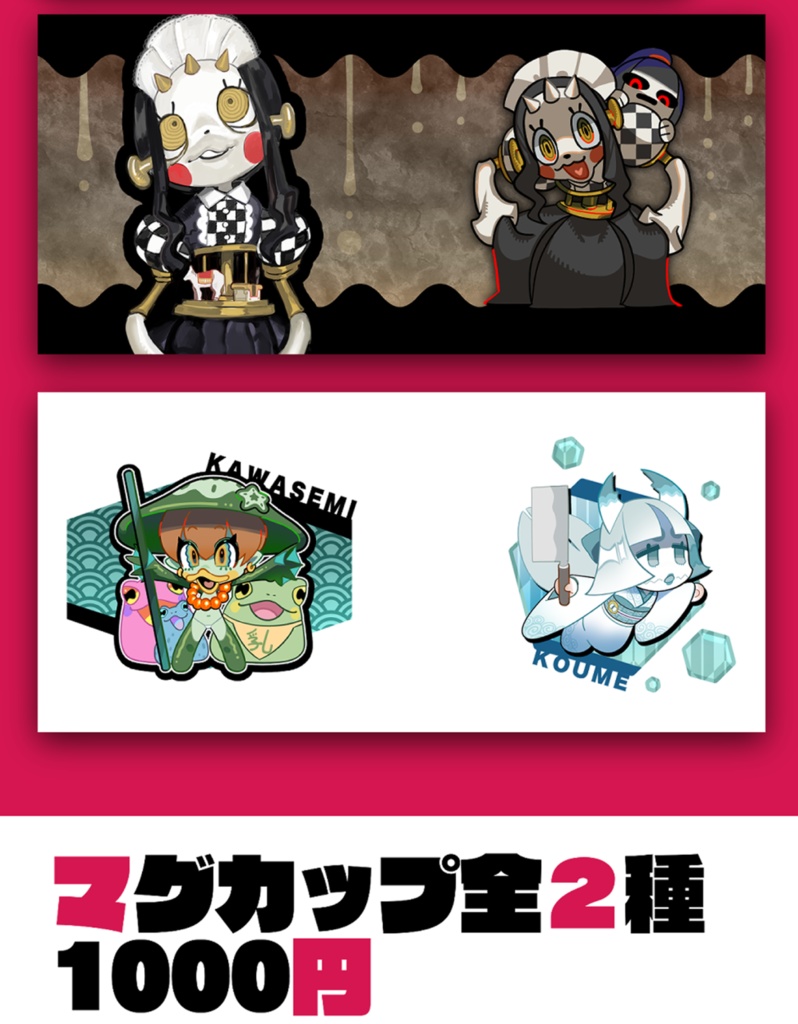 マグカップ全２種