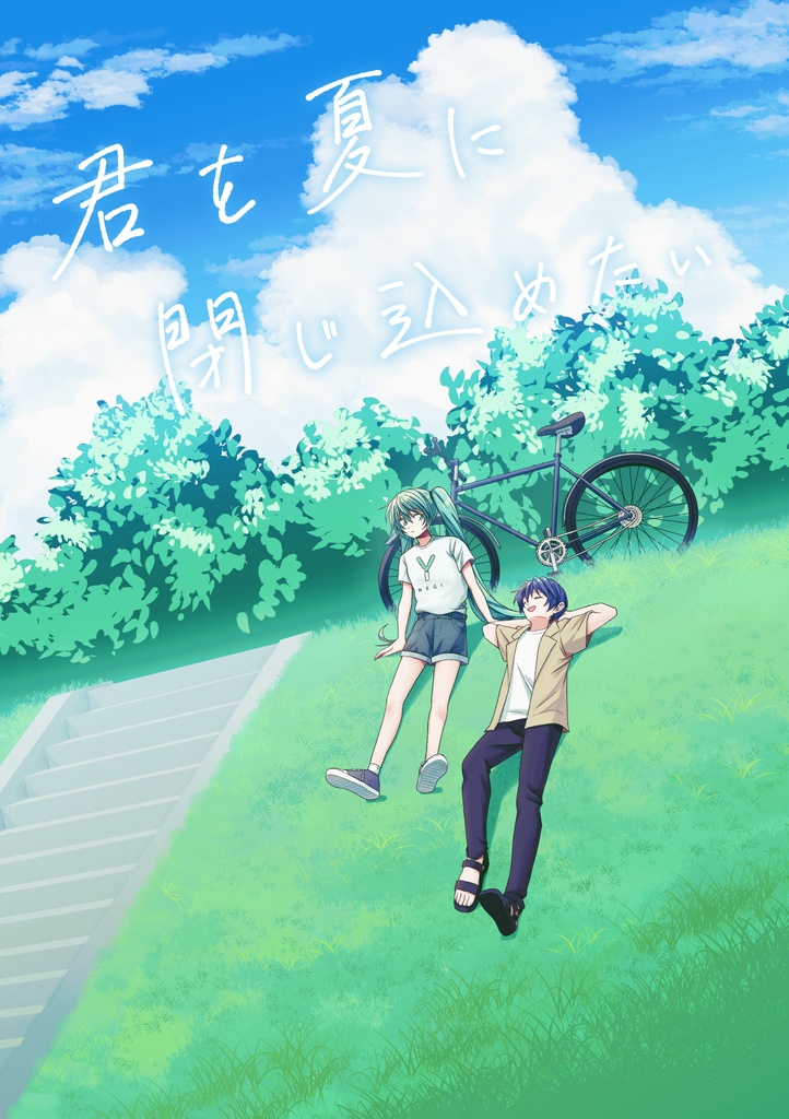 君を夏に閉じ込めたい