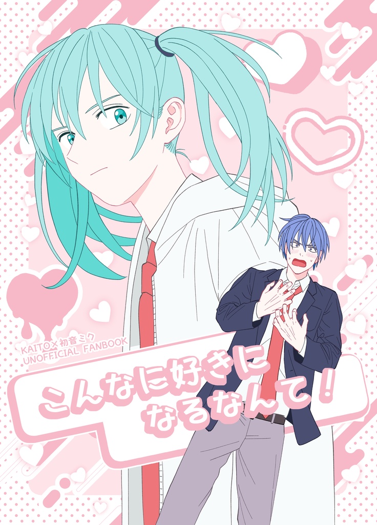 こんなに好きになるなんて！