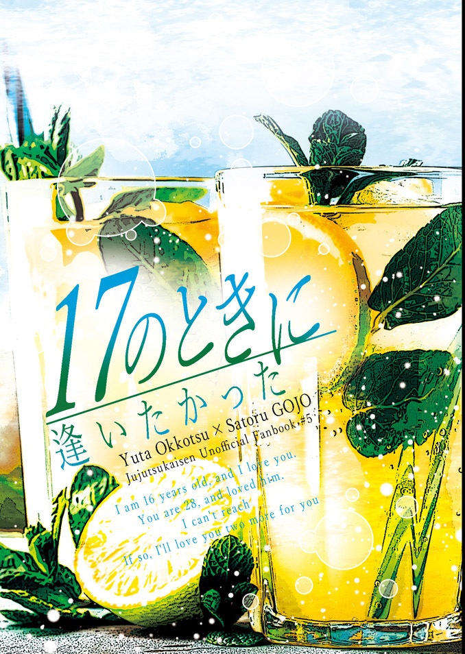 17のときに逢いたかった
