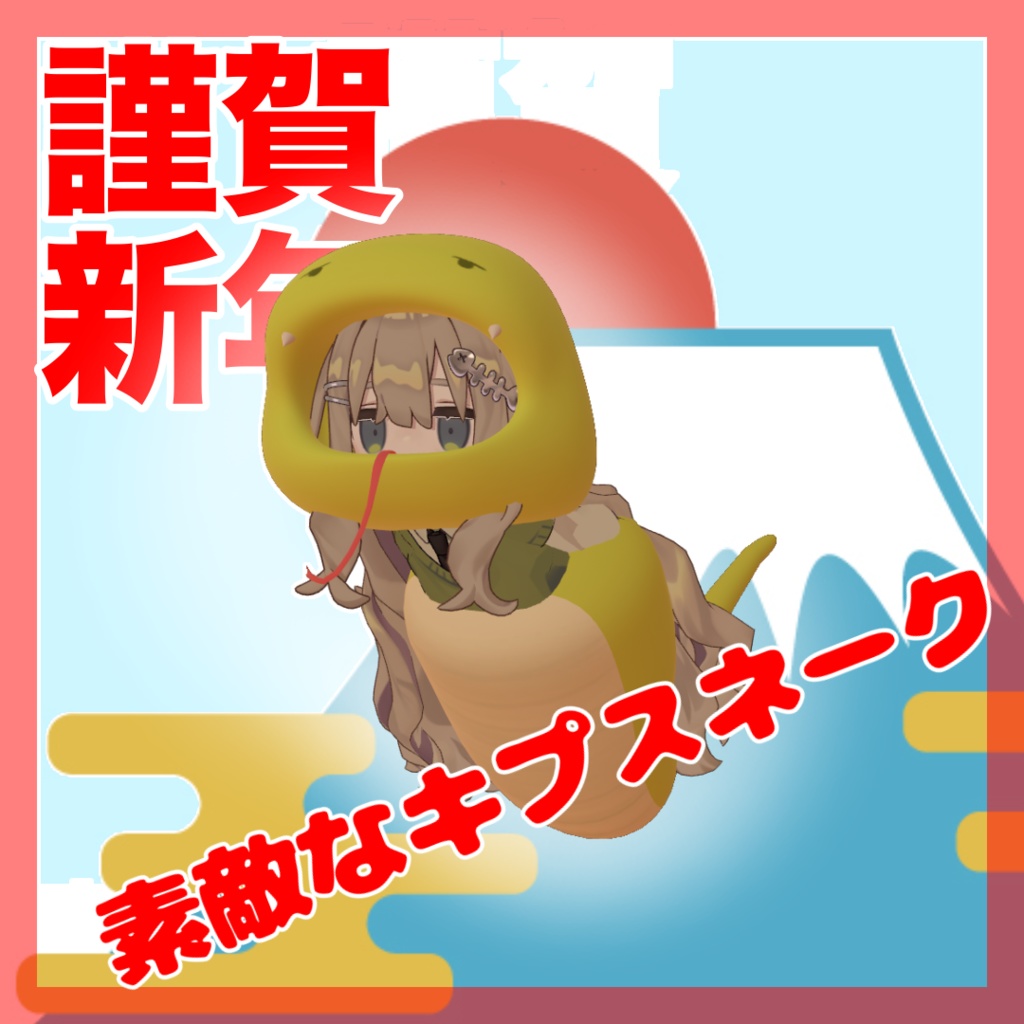 謹賀新年キプスネーク【まめふれんず対応】【無料/フリー】