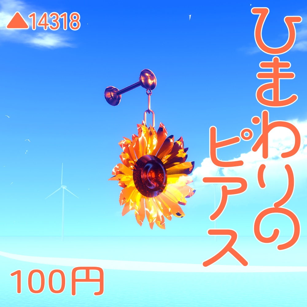 ひまわりのピアス