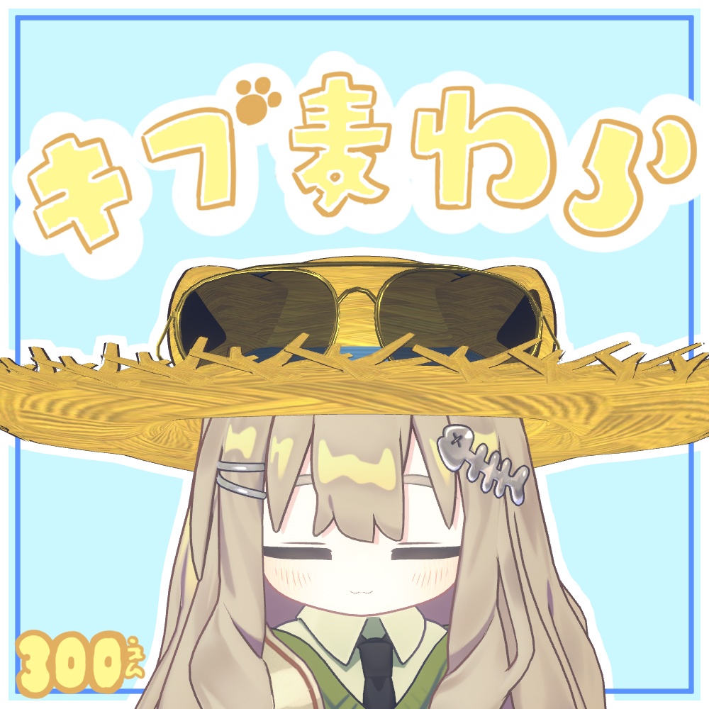 きぷ麦わら【キプフェル対応】