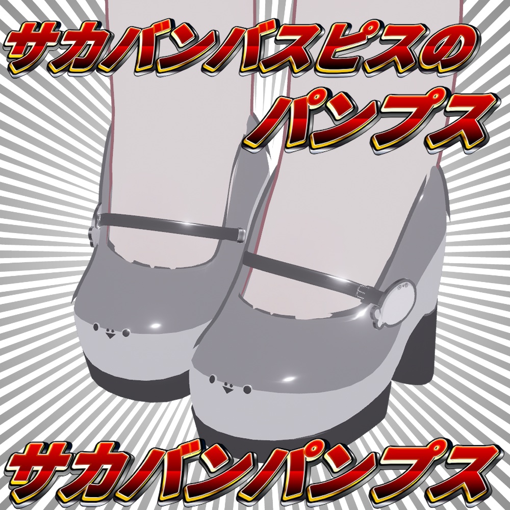 サカバンパンプス【無料/フリー】