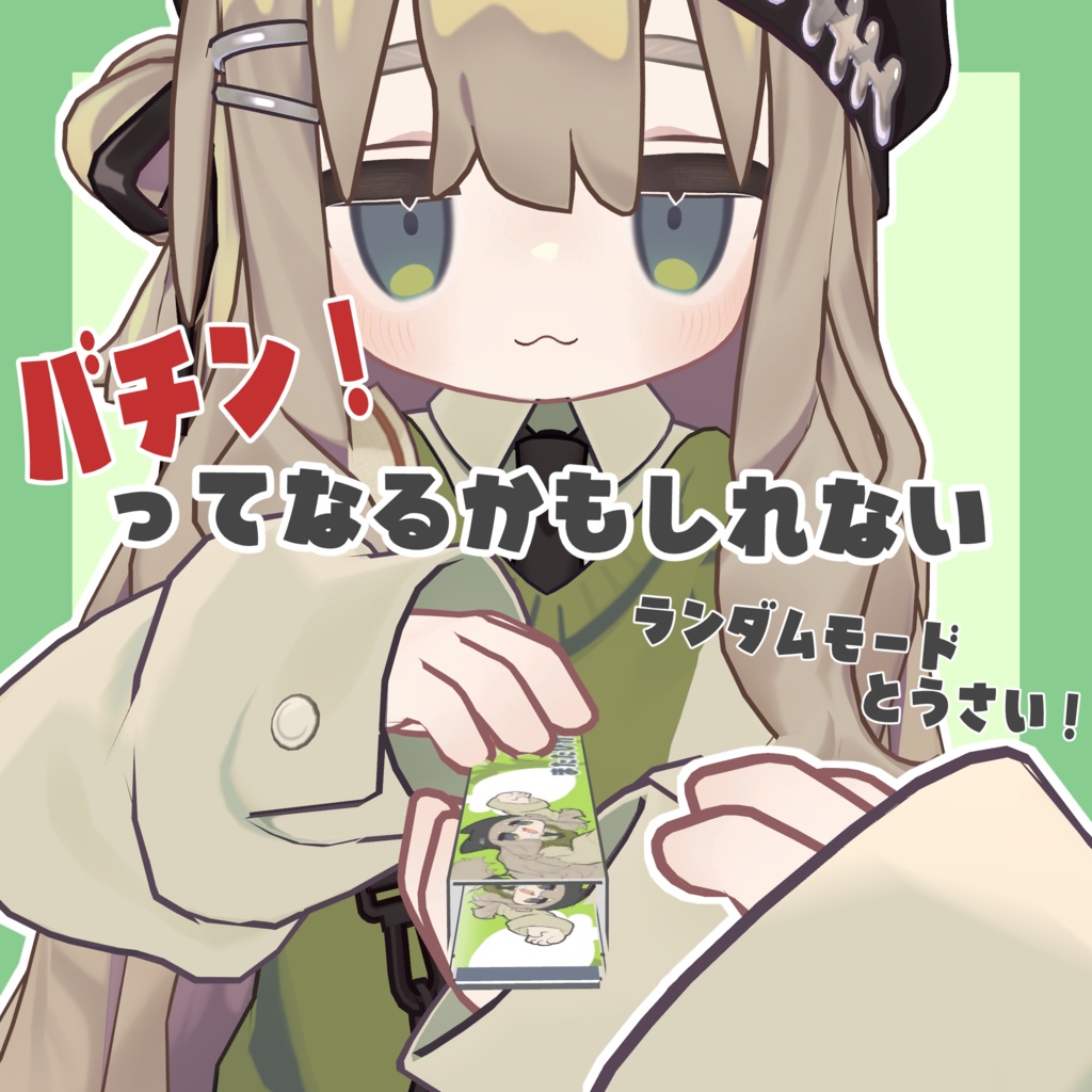 ぱっちん!ジョークガム!!