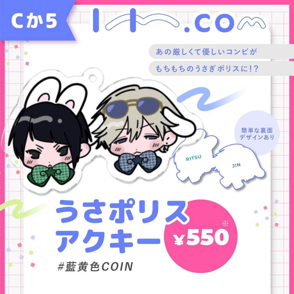 うさポリスアクキー【藍黄色COIN】