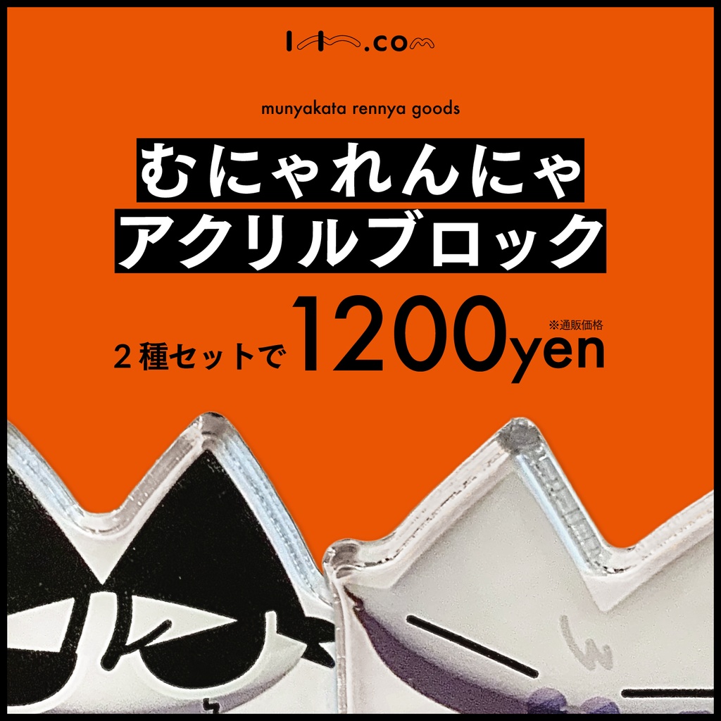 むにゃれんにゃアクリルブロック【非公式】